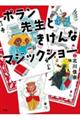 ポラン先生ときけんなマジックショー