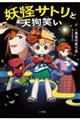 妖怪サトリと天狗笑い