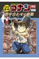 日本史探偵コナンアナザー 国宝編