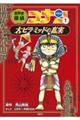 世界史探偵コナン 1