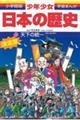 少年少女日本の歴史 第11巻 増補版
