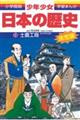 少年少女日本の歴史 第13巻 増補版
