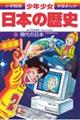 少年少女日本の歴史 第21巻 増補版