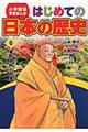 はじめての日本の歴史 6
