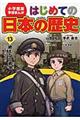 はじめての日本の歴史 13