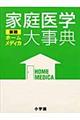 家庭医学大事典 新版