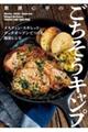 栗原心平のごちそうキャンプ