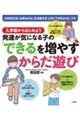 発達が気になる子の「できる」を増やすからだ遊び