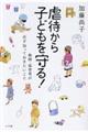 虐待から子どもを守る!