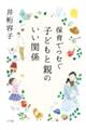 保育でつむぐ子どもと親のいい関係