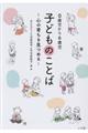 0歳児から6歳児子どものことば