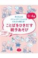 0〜4歳ことばをひきだす親子あそび