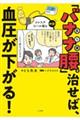 「バナナ腰」を治せば、血圧が下がる!