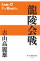 龍陵会戦