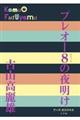 プレオー8の夜明け