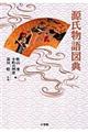 源氏物語図典