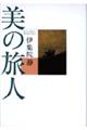 美の旅人