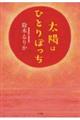 太陽はひとりぼっち