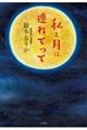 私を月に連れてって