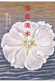 落花流水
