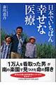 日本でいちばん幸せな医療