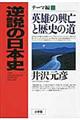 逆説の日本史 テーマ編