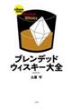 ブレンデッドウィスキー大全