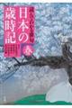日本の歳時記 春