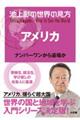 池上彰の世界の見方 アメリカ