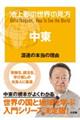 池上彰の世界の見方 中東