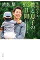 笑顔のママと僕と息子の973日間