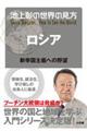 池上彰の世界の見方 ロシア