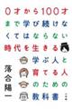 0才から100才まで学び続けなくてはならない時代を生きる学ぶ人と育てる人のための教科書