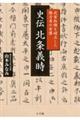史伝北条義時