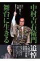 中村吉右衛門舞台に生きる