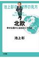 池上彰の世界の見方 北欧