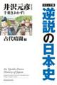 コミック版逆説の日本史 古代暗闘編