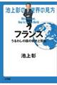 池上彰の世界の見方 フランス