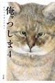 俺、つしま 4