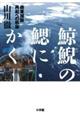 鯨鯢の鰓にかく