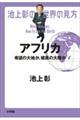 池上彰の世界の見方 アフリカ