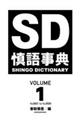 慎語事典 volume1
