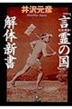 「言霊の国」解体新書