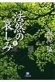 法然の哀しみ 上