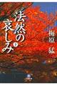 法然の哀しみ 下