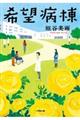 希望病棟