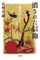 消された信仰