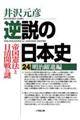 逆説の日本史 24