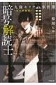 暗号解読士九條キリヤの事件簿〜白の詐欺師〜