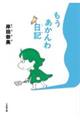 もうあかんわ日記